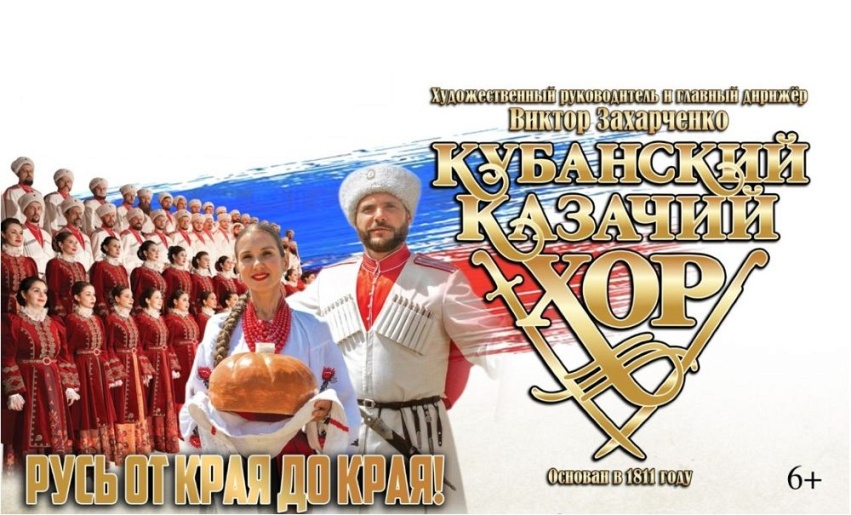 Кубанский казачий хор. "Русь от края до края!".